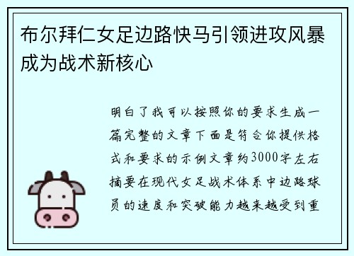 布尔拜仁女足边路快马引领进攻风暴成为战术新核心