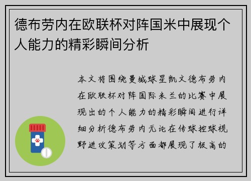 德布劳内在欧联杯对阵国米中展现个人能力的精彩瞬间分析