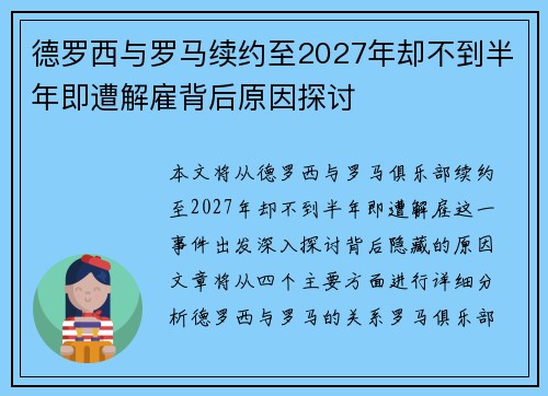德罗西与罗马续约至2027年却不到半年即遭解雇背后原因探讨