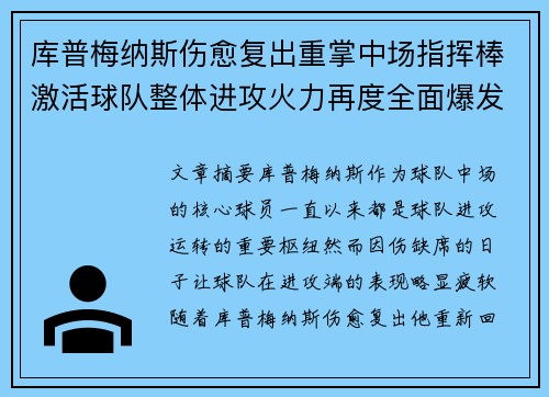 库普梅纳斯伤愈复出重掌中场指挥棒激活球队整体进攻火力再度全面爆发