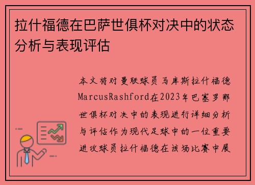 拉什福德在巴萨世俱杯对决中的状态分析与表现评估