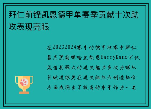 拜仁前锋凯恩德甲单赛季贡献十次助攻表现亮眼