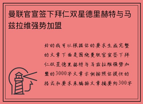 曼联官宣签下拜仁双星德里赫特与马兹拉维强势加盟