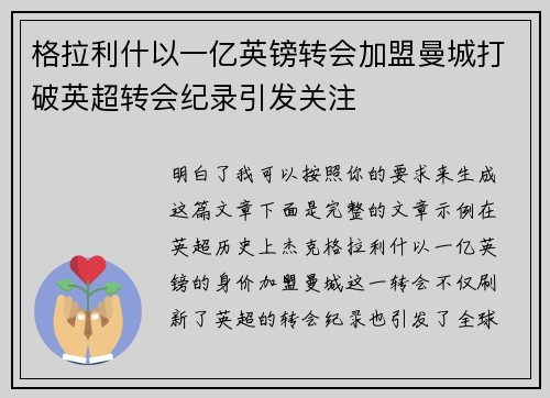 格拉利什以一亿英镑转会加盟曼城打破英超转会纪录引发关注 格拉利什以一亿英镑转会加盟曼城打破英超转会纪录引发关注