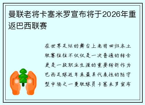 曼联老将卡塞米罗宣布将于2026年重返巴西联赛