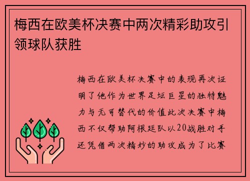 梅西在欧美杯决赛中两次精彩助攻引领球队获胜