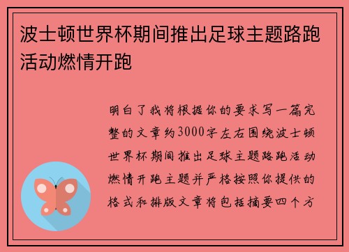 波士顿世界杯期间推出足球主题路跑活动燃情开跑