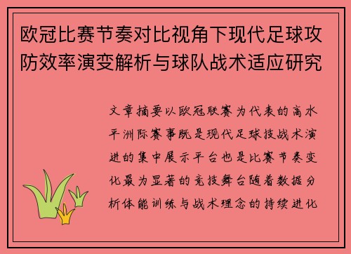 欧冠比赛节奏对比视角下现代足球攻防效率演变解析与球队战术适应研究