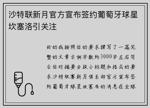 沙特联新月官方宣布签约葡萄牙球星坎塞洛引关注