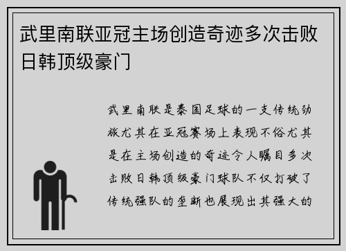 武里南联亚冠主场创造奇迹多次击败日韩顶级豪门