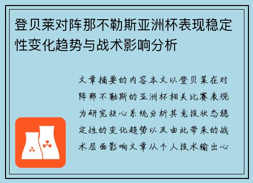 登贝莱对阵那不勒斯亚洲杯表现稳定性变化趋势与战术影响分析