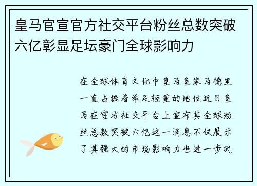 皇马官宣官方社交平台粉丝总数突破六亿彰显足坛豪门全球影响力