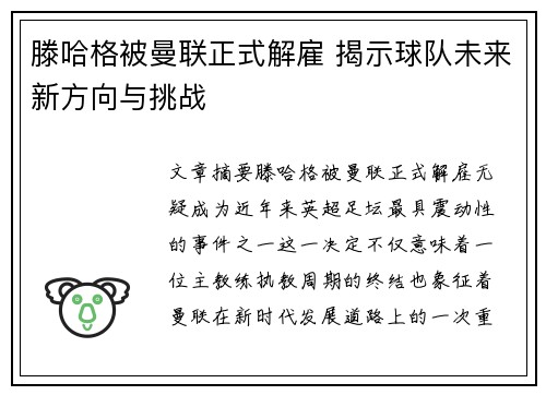 滕哈格被曼联正式解雇 揭示球队未来新方向与挑战