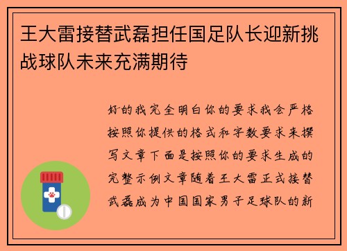 王大雷接替武磊担任国足队长迎新挑战球队未来充满期待