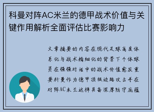 科曼对阵AC米兰的德甲战术价值与关键作用解析全面评估比赛影响力