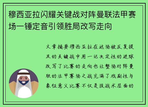 穆西亚拉闪耀关键战对阵曼联法甲赛场一锤定音引领胜局改写走向