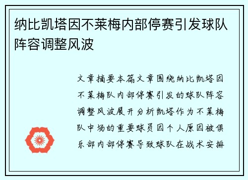 纳比凯塔因不莱梅内部停赛引发球队阵容调整风波