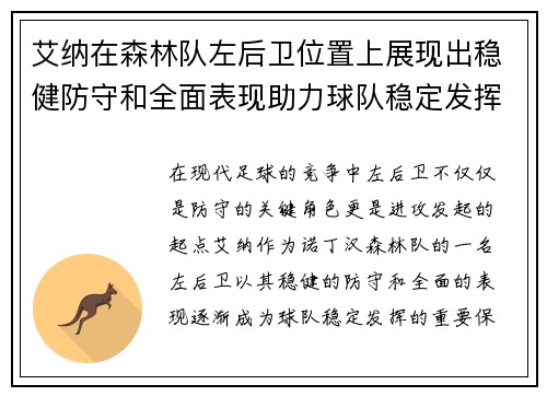 艾纳在森林队左后卫位置上展现出稳健防守和全面表现助力球队稳定发挥