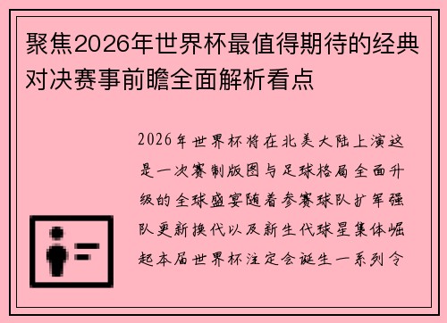 聚焦2026年世界杯最值得期待的经典对决赛事前瞻全面解析看点