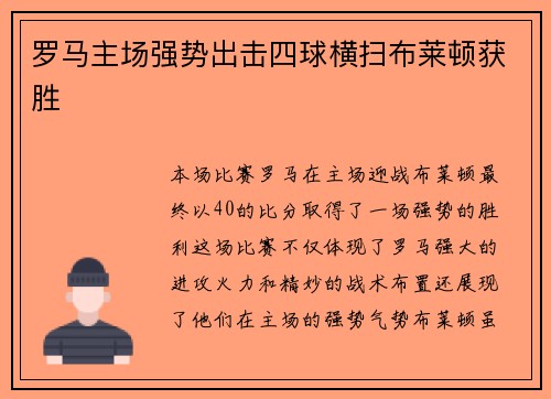 罗马主场强势出击四球横扫布莱顿获胜 罗马主场强势出击四球横扫布莱顿获胜