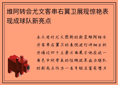 维阿转会尤文客串右翼卫展现惊艳表现成球队新亮点