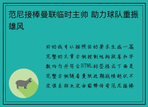 范尼接棒曼联临时主帅 助力球队重振雄风