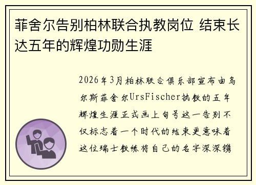 菲舍尔告别柏林联合执教岗位 结束长达五年的辉煌功勋生涯