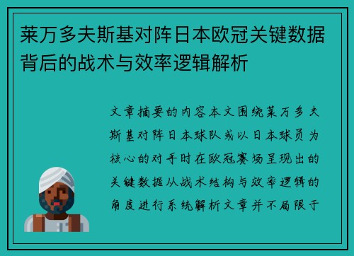 莱万多夫斯基对阵日本欧冠关键数据背后的战术与效率逻辑解析
