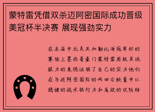 蒙特雷凭借双杀迈阿密国际成功晋级美冠杯半决赛 展现强劲实力