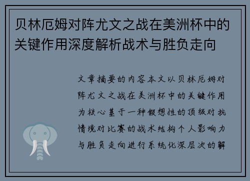 贝林厄姆对阵尤文之战在美洲杯中的关键作用深度解析战术与胜负走向