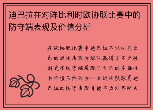 迪巴拉在对阵比利时欧协联比赛中的防守端表现及价值分析