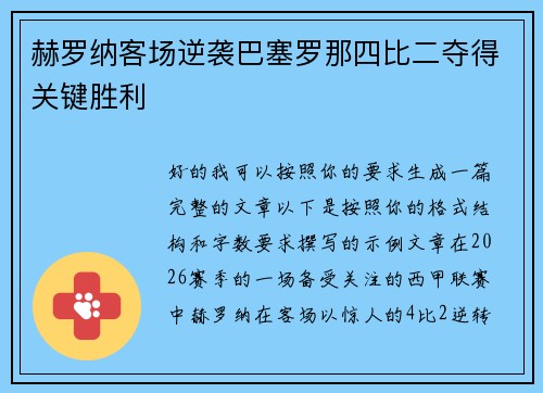 赫罗纳客场逆袭巴塞罗那四比二夺得关键胜利
