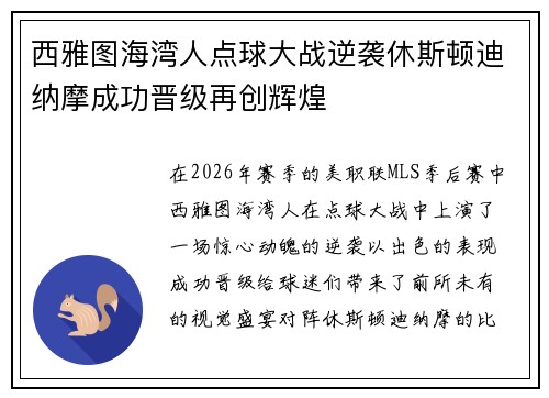 西雅图海湾人点球大战逆袭休斯顿迪纳摩成功晋级再创辉煌