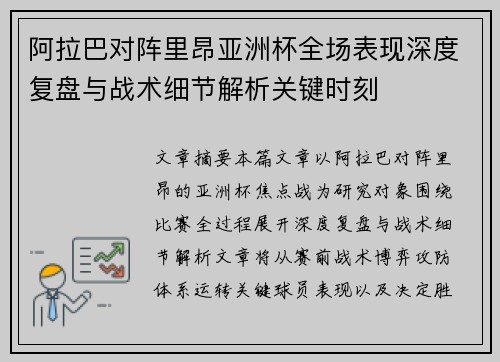 阿拉巴对阵里昂亚洲杯全场表现深度复盘与战术细节解析关键时刻