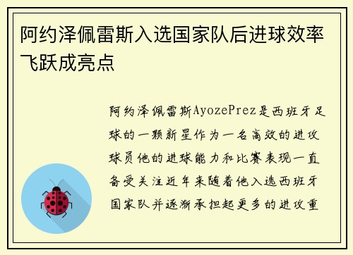 阿约泽佩雷斯入选国家队后进球效率飞跃成亮点