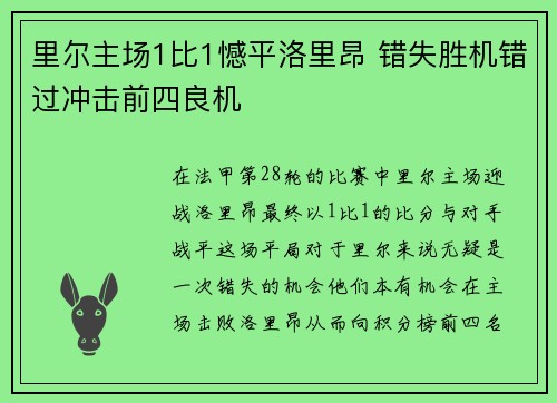 里尔主场1比1憾平洛里昂 错失胜机错过冲击前四良机