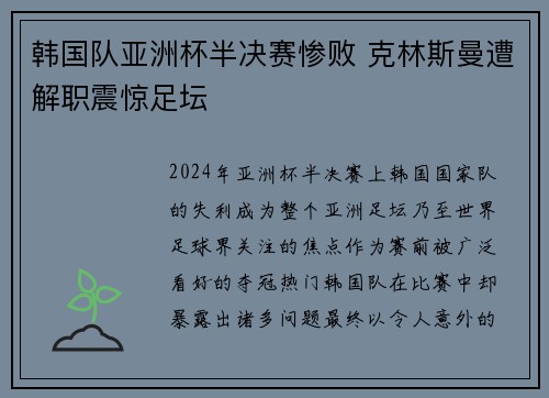 韩国队亚洲杯半决赛惨败 克林斯曼遭解职震惊足坛