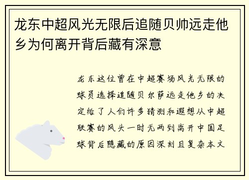 龙东中超风光无限后追随贝帅远走他乡为何离开背后藏有深意