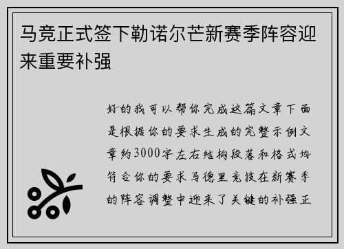 马竞正式签下勒诺尔芒新赛季阵容迎来重要补强