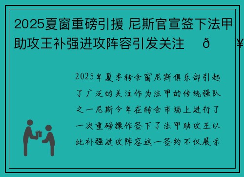 2025夏窗重磅引援 尼斯官宣签下法甲助攻王补强进攻阵容引发关注 ⚽🔥
