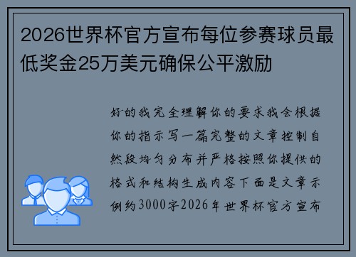 2026世界杯官方宣布每位参赛球员最低奖金25万美元确保公平激励 2026世界杯官方宣布每位参赛球员最低奖金25万美元确保公平激励