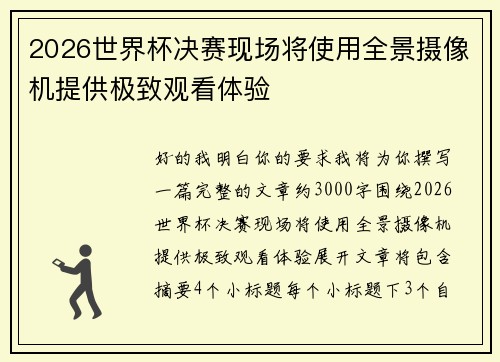 2026世界杯决赛现场将使用全景摄像机提供极致观看体验