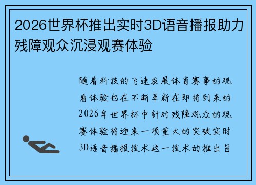 2026世界杯推出实时3D语音播报助力残障观众沉浸观赛体验 2026世界杯推出实时3D语音播报助力残障观众沉浸观赛体验