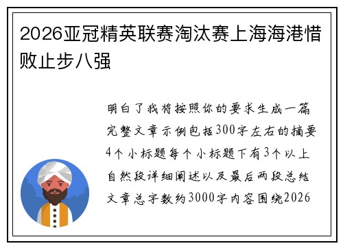 2026亚冠精英联赛淘汰赛上海海港惜败止步八强 2026亚冠精英联赛淘汰赛上海海港惜败止步八强