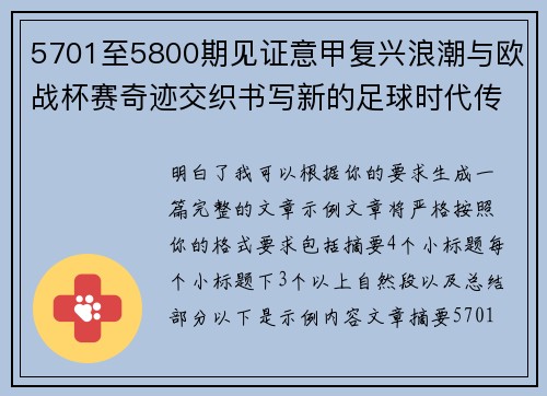 5701至5800期见证意甲复兴浪潮与欧战杯赛奇迹交织书写新的足球时代传奇 5701至5800期见证意甲复兴浪潮与欧战杯赛奇迹交织书写新的足球时代传奇