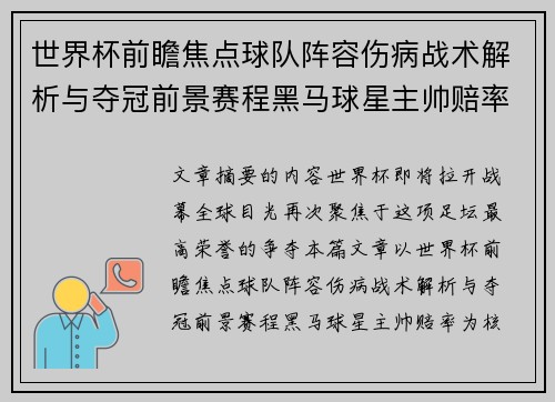 世界杯前瞻焦点球队阵容伤病战术解析与夺冠前景赛程黑马球星主帅赔率