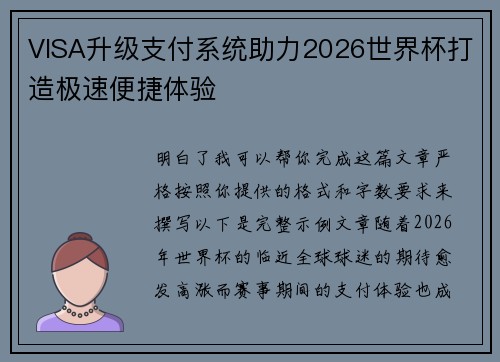 VISA升级支付系统助力2026世界杯打造极速便捷体验 VISA升级支付系统助力2026世界杯打造极速便捷体验