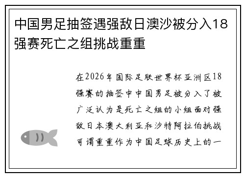中国男足抽签遇强敌日澳沙被分入18强赛死亡之组挑战重重 中国男足抽签遇强敌日澳沙被分入18强赛死亡之组挑战重重