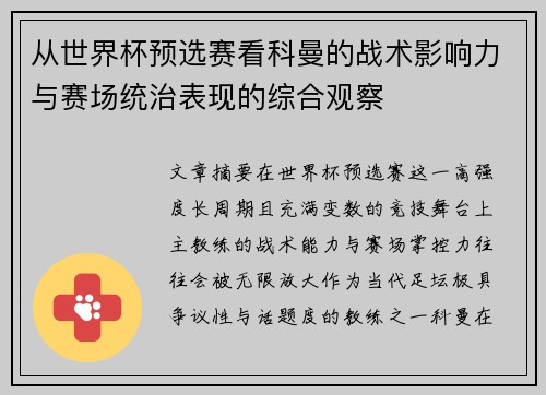 从世界杯预选赛看科曼的战术影响力与赛场统治表现的综合观察