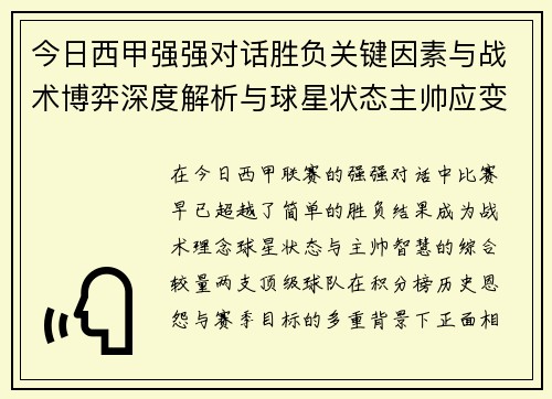 今日西甲强强对话胜负关键因素与战术博弈深度解析与球星状态主帅应变